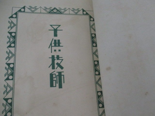 小學生全集82?子供技術?Ｓ４