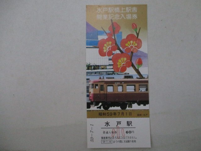 17?鉄道切符?水戸駅橋上駅舎開(kāi)業(yè)記念入場(chǎng)券?451系