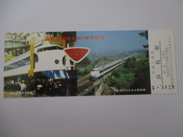 27?鉄道切符?浜松工場創(chuàng)立60周年記念?浜松駅?新干線車両の研修