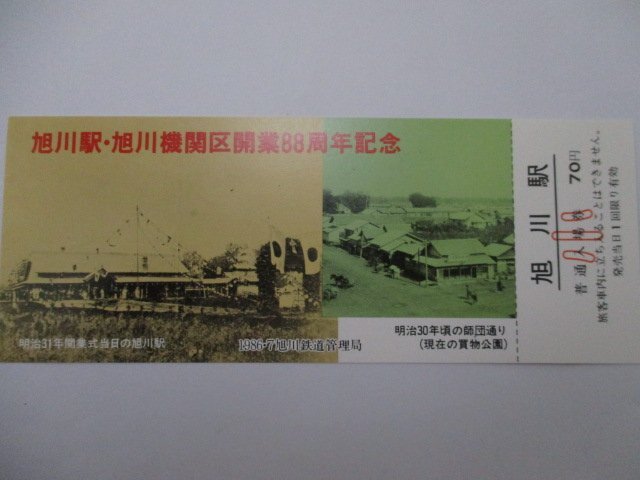 2６?鉄道切符?旭川機関區(qū)開業(yè)88周年?旭川駅?