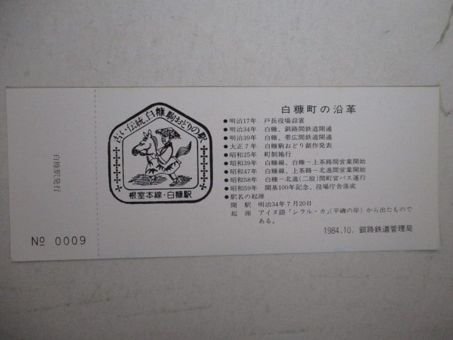1?鉄道切符?白糠町開(kāi)基100年記念入場(chǎng)券?白糠駅
