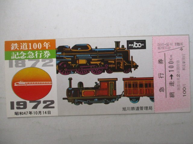2?鉄道切符?鉄道100年記念急行券?網(wǎng)走→100km