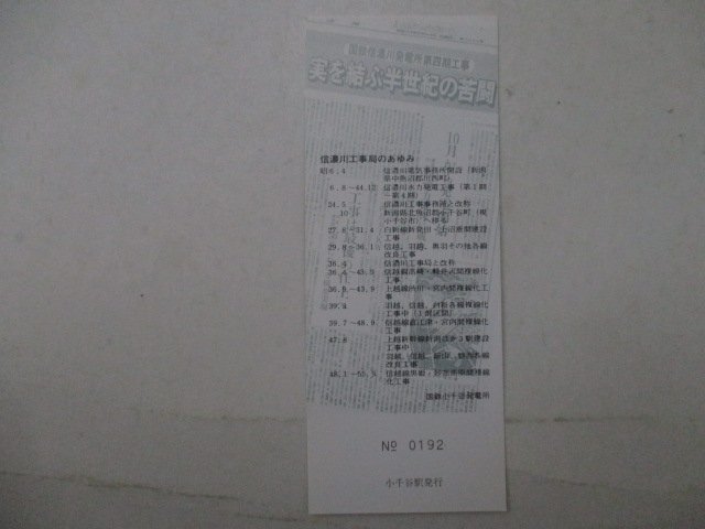 22?鉄道切符?國鉄信濃川工事局創(chuàng)立50周年記念?信濃川工事局のあゆみ