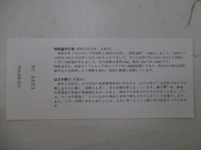 14?鉄道切符?総武本線四街道駅橋上駅舎完成記念入場(chǎng)券?はだか祭り