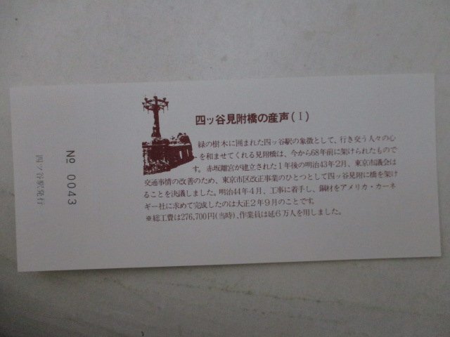 13?鉄道切符?四ツ谷駅開(kāi)業(yè)75周年記念?四ッ谷見(jiàn)附橋の産聲1