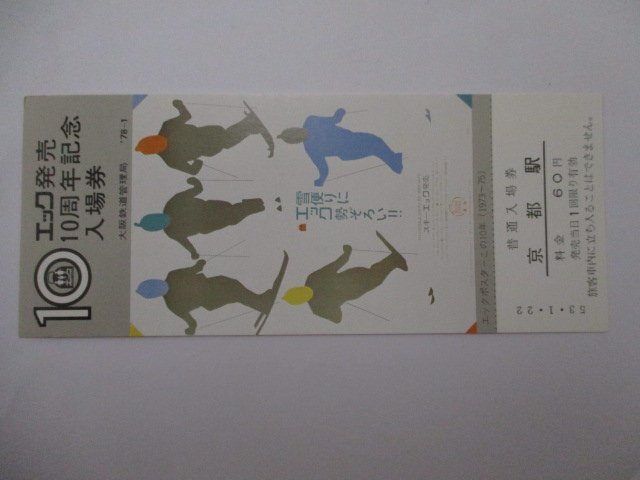 2５?鉄道切符?エック販売10周年記念?京都駅?ハチ高原