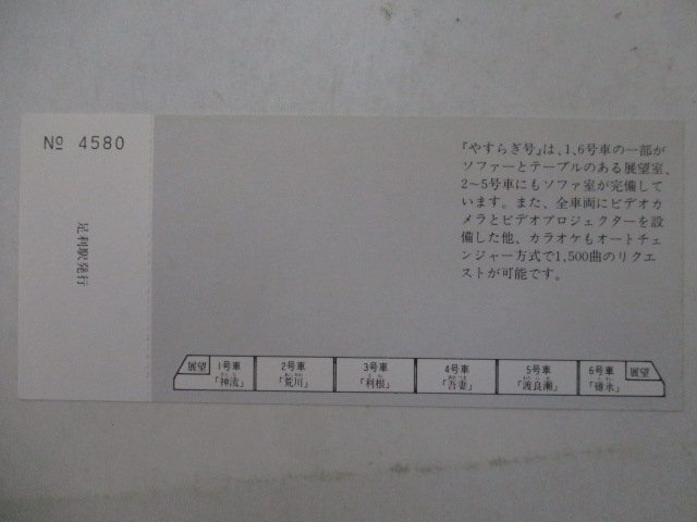 17?鉄道切符?新型お座敷列車やすらぎ號足利駅展示記念入場券?2