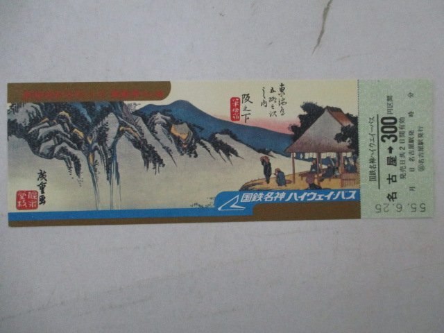 7?國(guó)鉄パス切符?東海道五十三次シリーズ乗車(chē)券No.49?名古屋→300円區(qū)間
