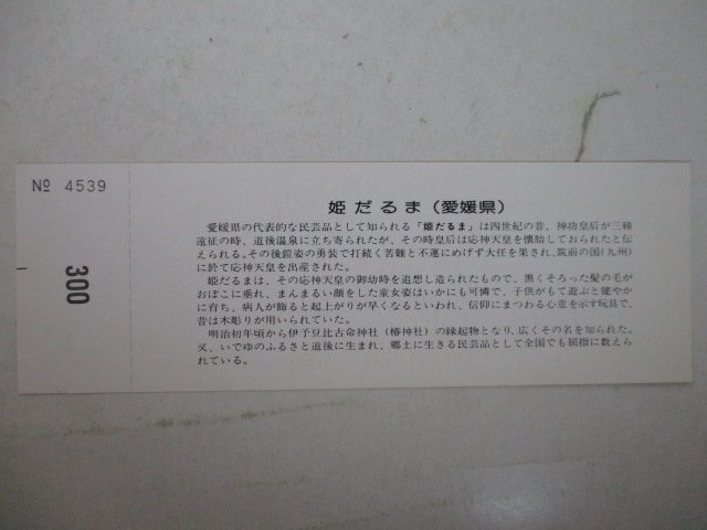6?國(guó)鉄パス切符?四國(guó)ふるさとシリーズNo.1?松山→300円區(qū)間