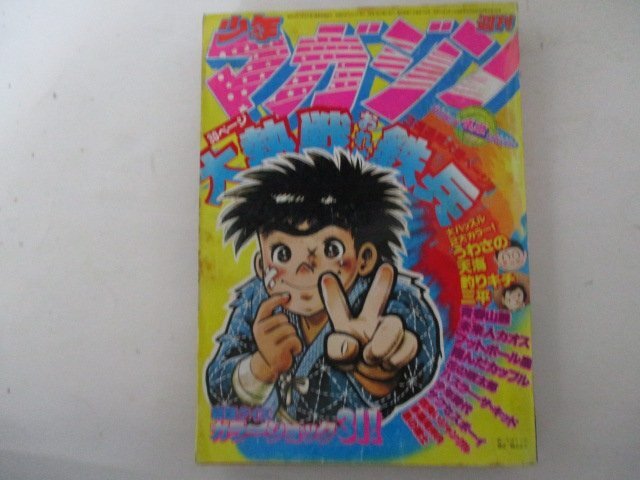 少年マガジン?1978年42號(hào)?矢口高雄他?講談社?送料無料