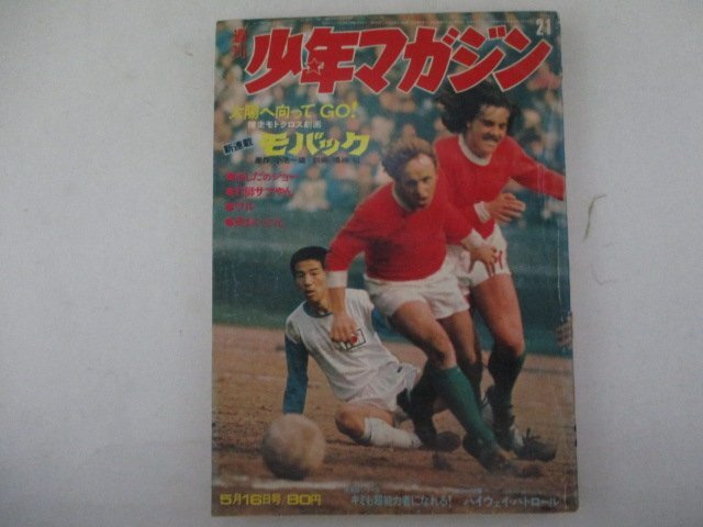 少年マガジン?1971年21號(hào)?ちばてつや他