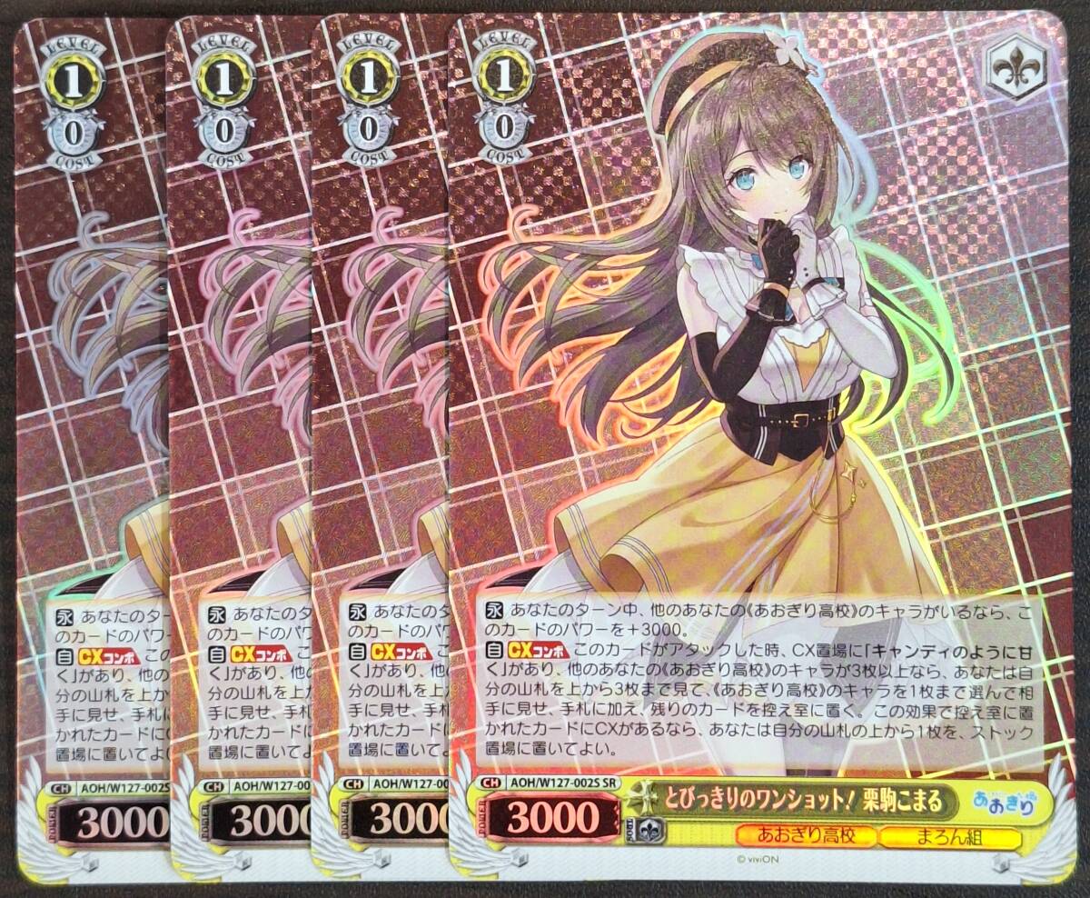 ヴァイス あおぎり高校 とびっきりのワンショット! 栗駒こまる SR 4枚セット ヴァイス/あおぎり高校/SR/とびっきりのワンショット! 栗駒