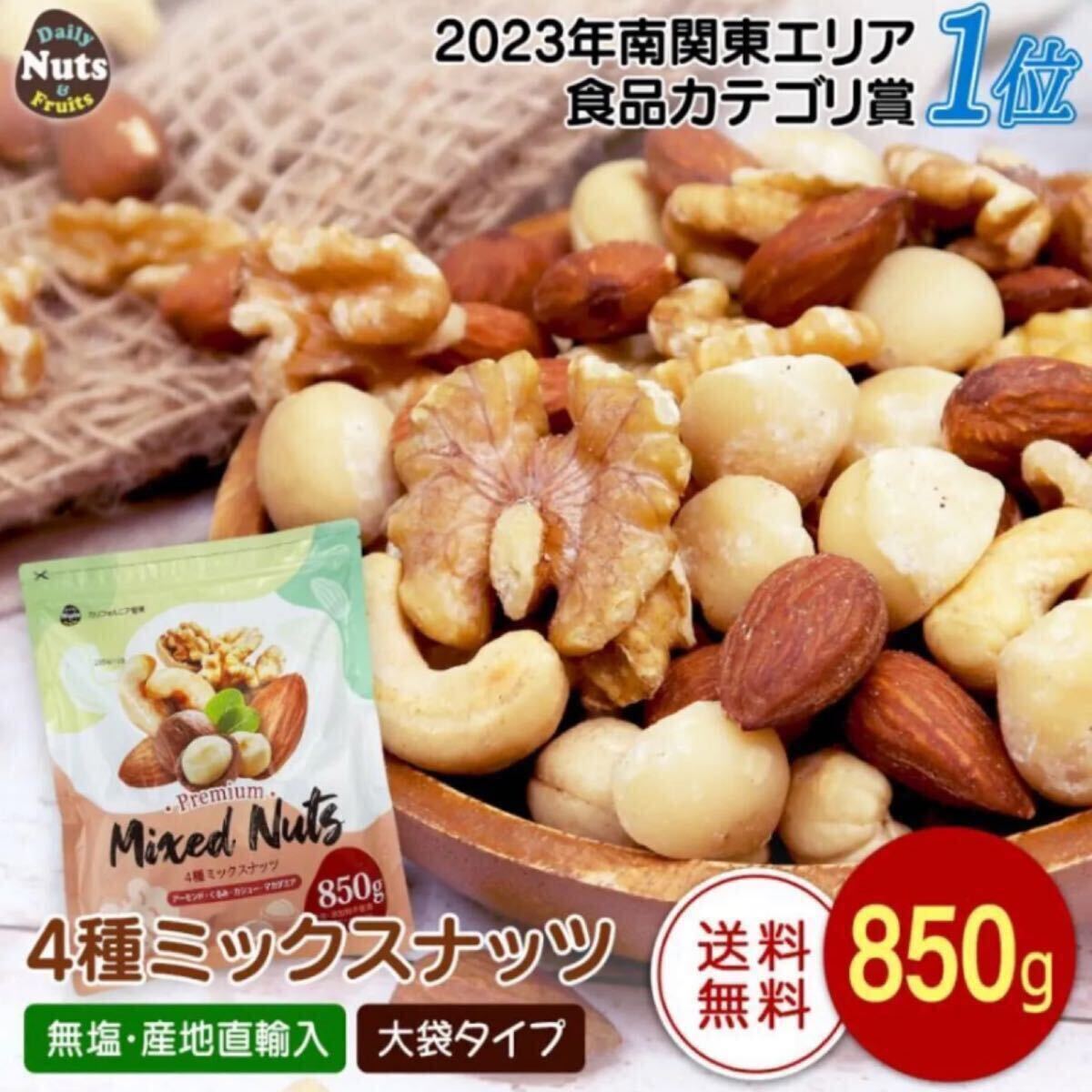 送料無料◇4種ミックスナッツ 無塩◇850g◇添加物不使用◇植物油不使用◇生くるみ、アーモンド、カシューナッツ、生マカダミア◇