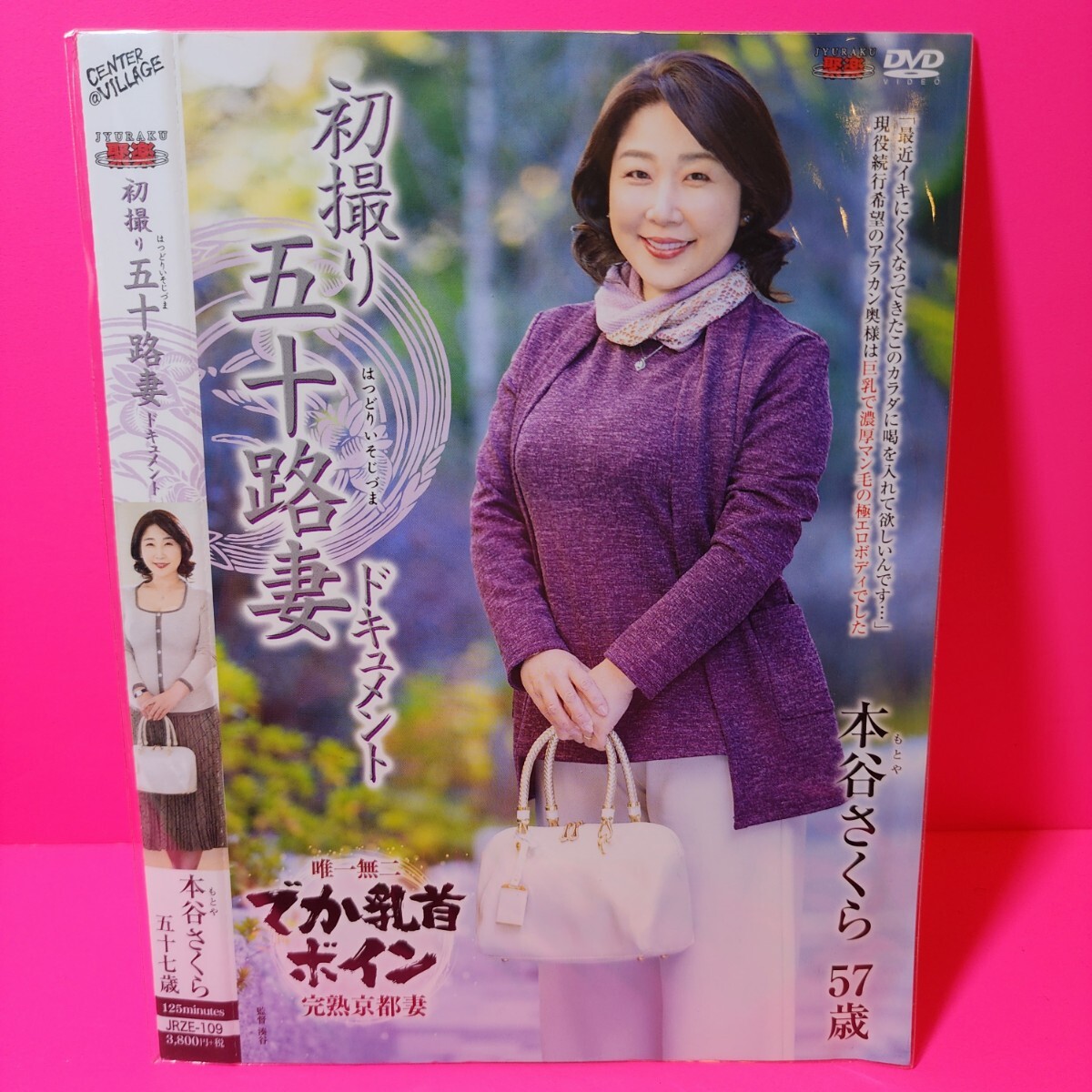 CENTER　VILLAGE　DVD初撮り五十路妻ドキュメント　元谷さくら