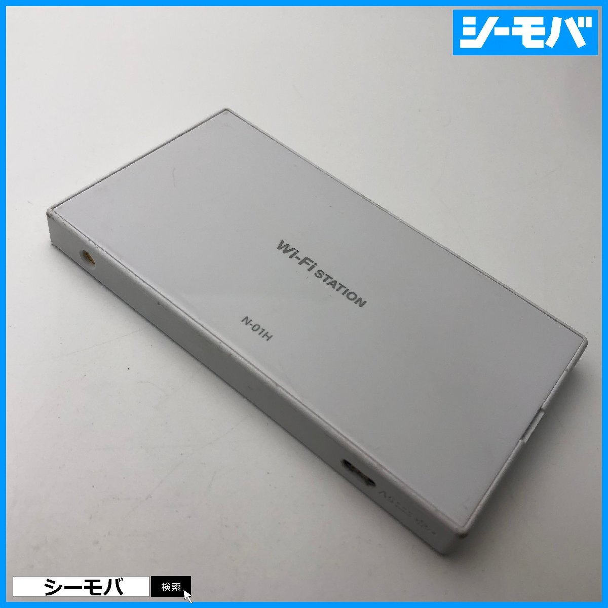 ルーター N-01H docomo Wi-Fi STATION ホワイト モバイルWi-Fiルーター 美品 通電確認済 ドコモ RUUN15903