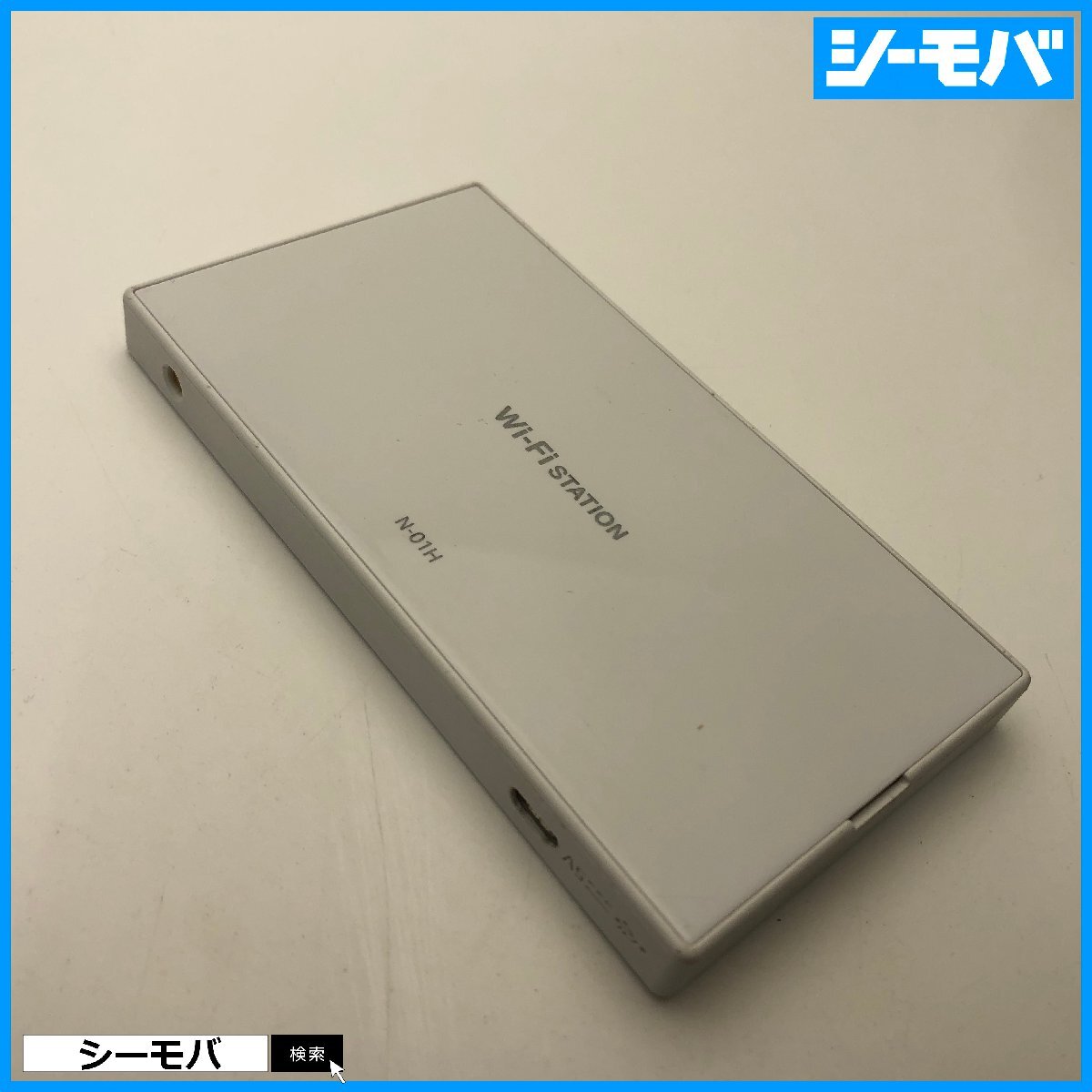ルーター N-01H docomo Wi-Fi STATION ホワイト モバイルWi-Fiルーター 美品 通電確認(rèn)済 ドコモ RUUN15905