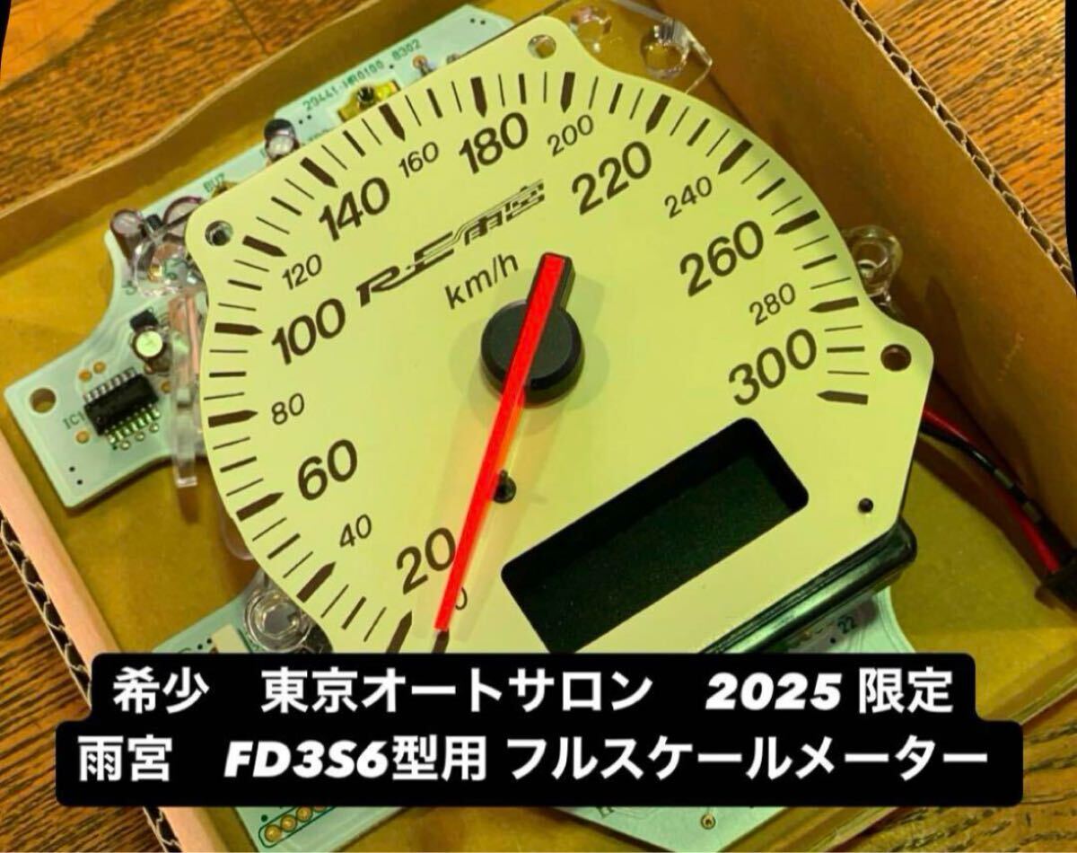 希少　限定7個(gè)　東京　オートサロン　2025 限定　雨宮　FD3S6型用 フルスケールメーター　マツダ　MAZDA RX-7 FD3S6 FD3S 