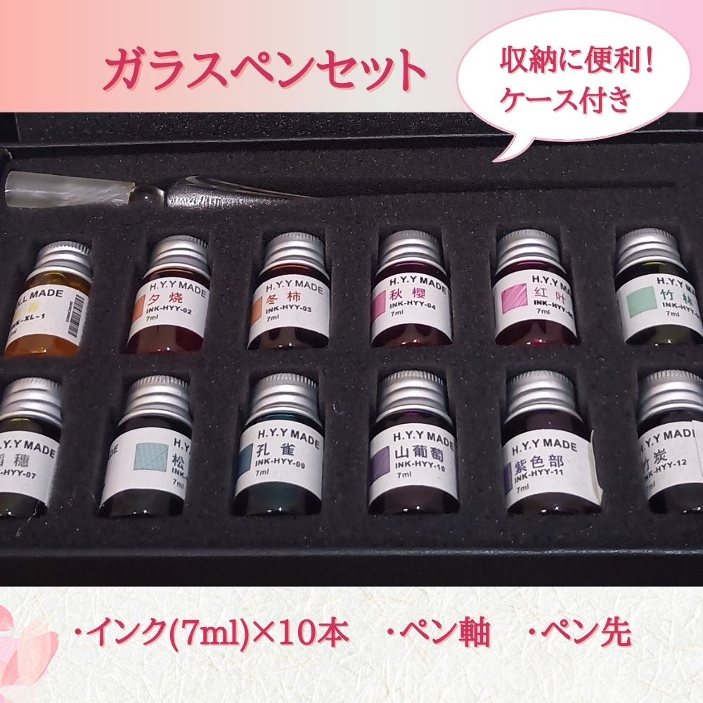 【12色セット】ガラスペン＆カラフルインクセット H.Y.Y MADE 手書きアート 萬年筆インク ガラスペン付屬