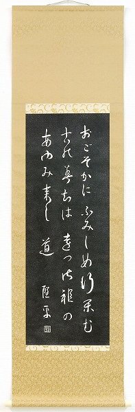 【値下げ】 掛軸 品田聖平『遠つ御祖』拓本 掛け軸 現品限り