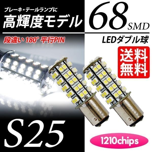S25 LED 68連 ダブル球 白 ブレーキランプ/テール ホワイト 60000K 段違いPIN LEDバルブ 國(guó)內(nèi)検査后出荷 車(chē) ネコポス 送料無(wú)料