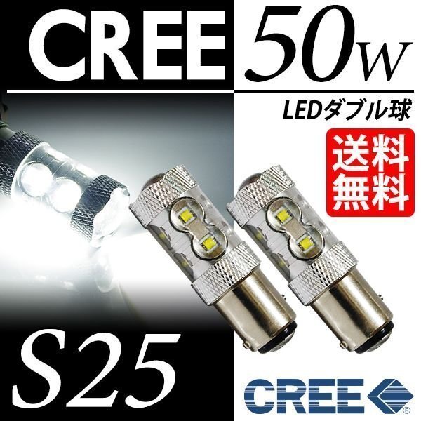 S25 LED CREE 50W ダブル球 ブレーキランプ/テールランプ ホワイト 白 6000K 段違いPIN LEDバルブ 車 國內(nèi)検査后出荷 ネコポス 送料無料