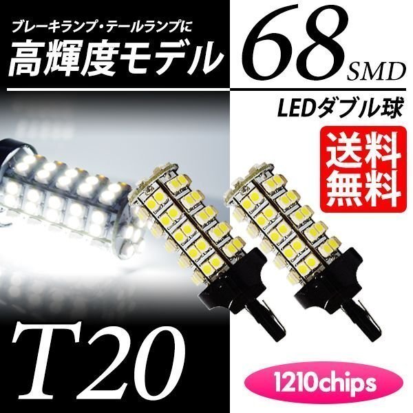 T20 LED 68連 ダブル 白 ブレーキ / テールランプ ホワイト 6000K LEDバルブ ウェッジ球 車(chē) 國(guó)內(nèi)検査后出荷 ネコポス 送料無(wú)料