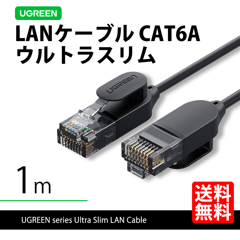 ハイエンドモデル UGREEN 70332 LANケーブル 1m ウルトラスリム 超極細(xì) CAT6A 10ギガ 高速通信 ネコポス 送料無料