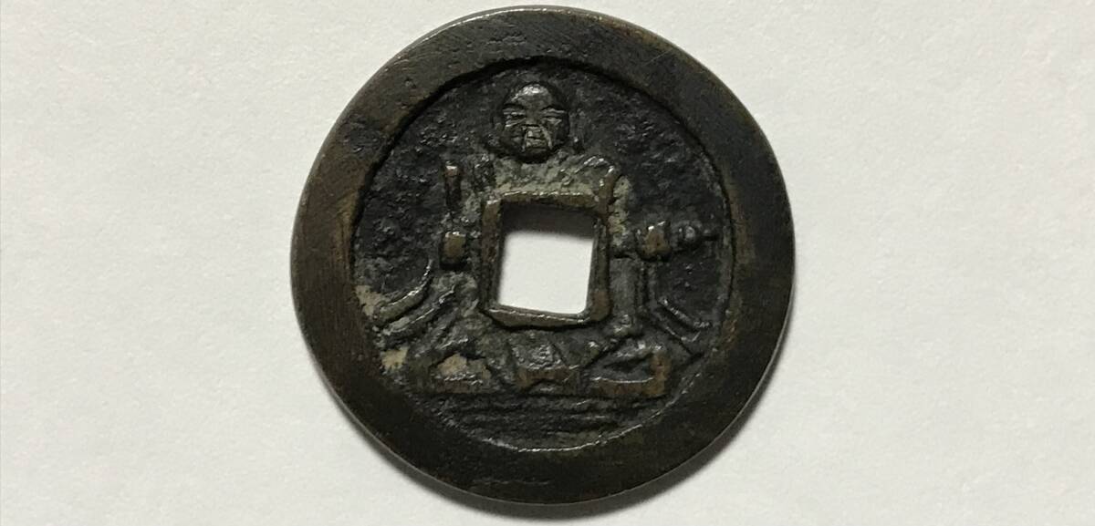 古銭 絵銭 陰刻 中国 大型厚肉 直径5cm程度 古鋳絵銭 厚肉 大様 重量銭 聖人 背波 浅間銭 穴一銭 古銭 古錢