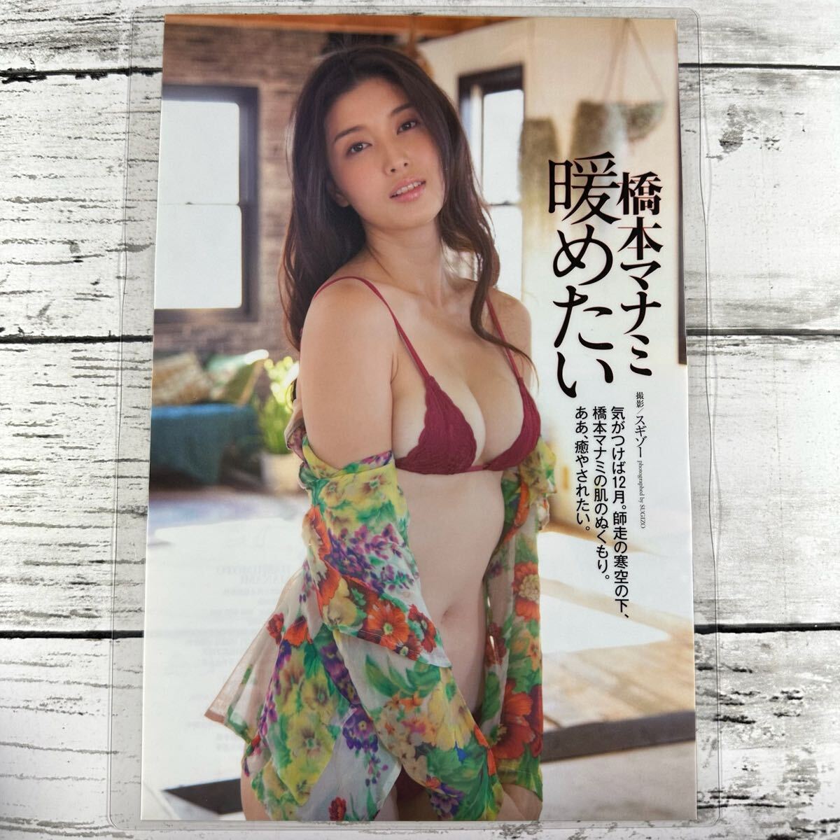 [高品質(zhì)ラミネート処理][ 橋本マナミ ] 雑志 切り抜き 9P A4 B5フィルム 水著 グラビア アイドル 蕓能人 女優(yōu)