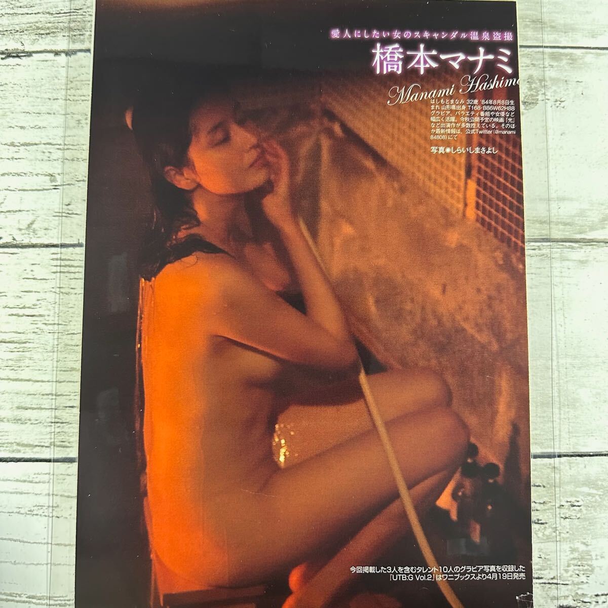[高品質(zhì)ラミネート処理][ 橋本マナミ ] 雑志 切り抜き 9P A4 B5フィルム 水著 グラビア アイドル 蕓能人 女優(yōu)