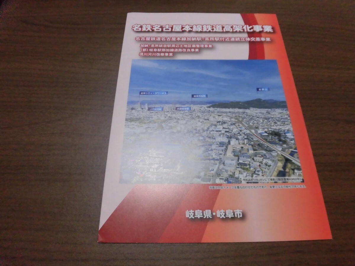 名鉄名古屋本線　岐阜市內(nèi)高架化　パンフレット