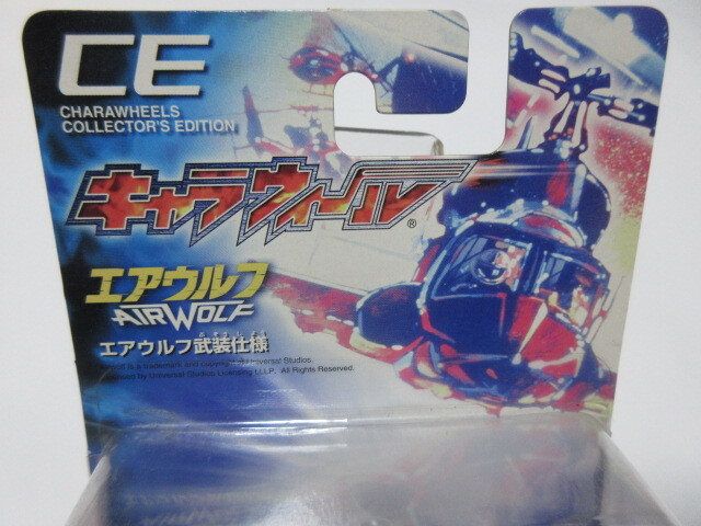 バンダイ　キャラウィール　エアウルフ BANDAI - 超音速攻撃ヘリ エアーウルフ キャラウィール2台セット