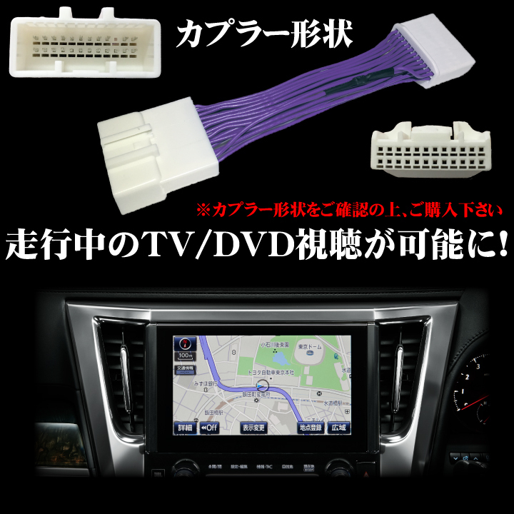 新品 送料無料 TV キャンセラー キット トヨタ メーカーナビ ヴェルファイア 30系 前期 后期 JBL ※平成27年2月から令和元年12月まで対応