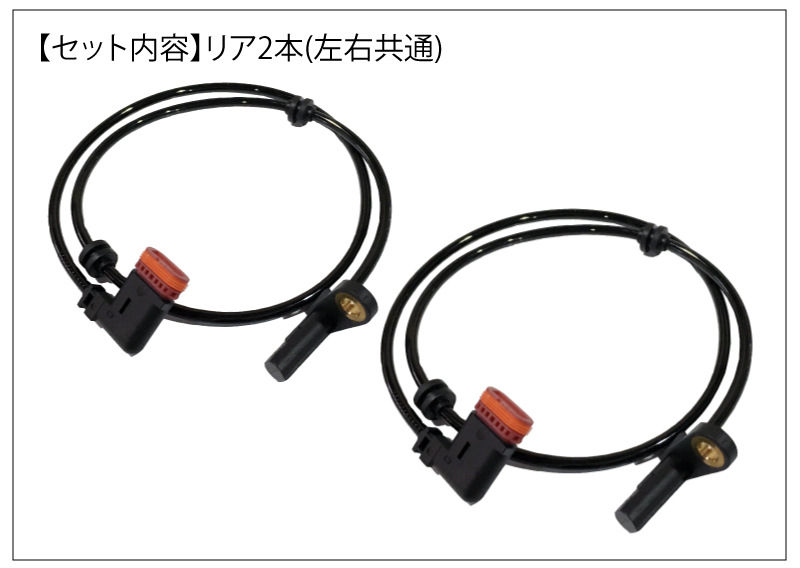 新品 半年保証 ベンツ W221 W216 Sクラス CLクラス ABSセンサー 車速 スピードセンサー リア用 左右 A2219056000 A2215400117 A221905730