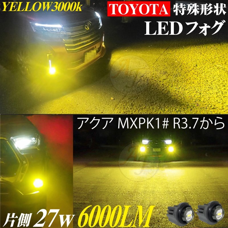 トヨタ 新型 LEDフォグランプ アクア MXPK1# R3.7～ 特殊形狀 LEDフォグ バルブ イエロー 3000k 黃色 2個(gè)セット 片側(cè) 6000LM TOYOTA AQUA