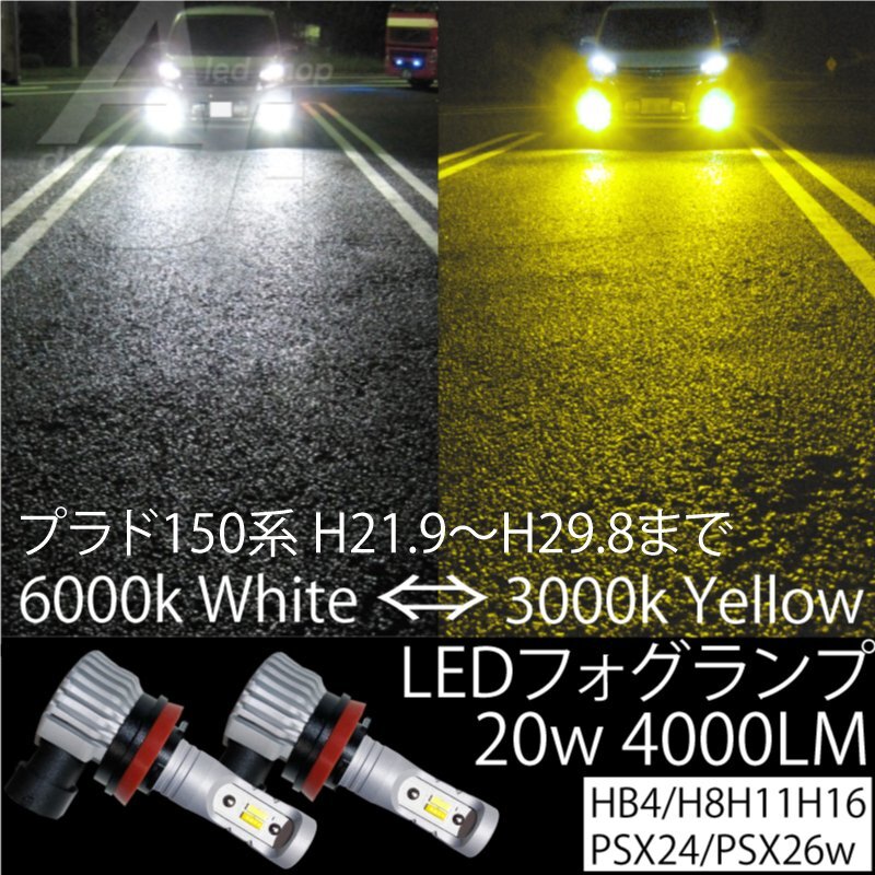 ランドクルーザー プラド 150系 H21.9～H29.8まで LED フォグランプ H8 H11 H16 20w4000LM 2色切替 6000k ホワイト or 3000k イエロー 黃色