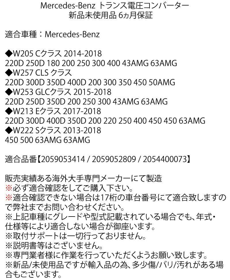 ベンツ トランス電圧コンバーター W222 W205 W253 W257 W213 2059053414 2059052809 バックアップバッテリー サブバッテリー 車両変圧器
