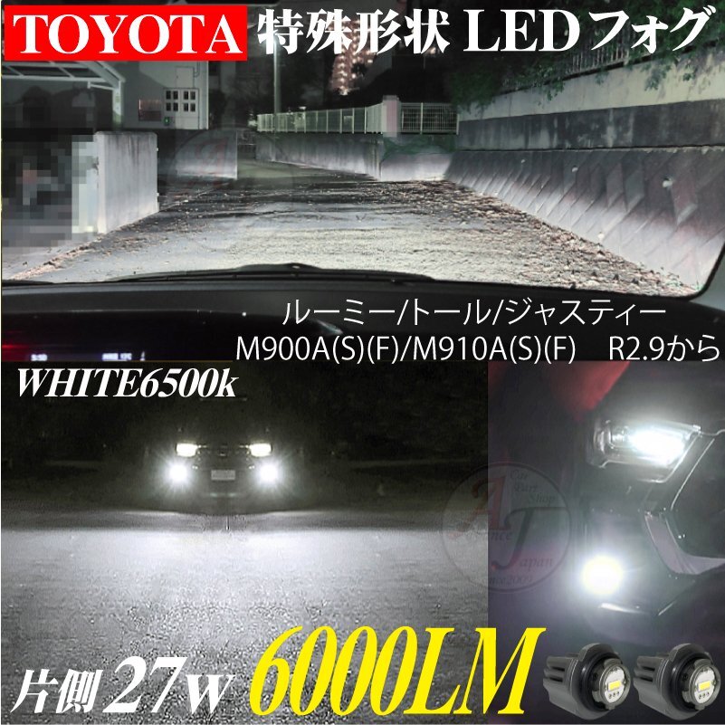 トヨタ 新型 LEDフォグランプ ルーミー トール ジャスティー后期 R2.8～ LEDフォグ ランプ バルブ ホワイト 6500k 白 2個 12000LM 代引不可