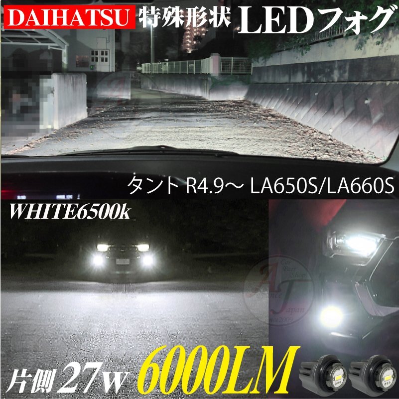 ダイハツ 新型 LEDフォグランプ タント R4.9～ LA650S/LA660S LEDフォグ ランプ バルブ ホワイト 6500k 白 2個 12000LM 代引不可