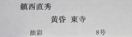 ■鎮(zhèn)西直秀■ 一枚の繪 【黃昏東寺】 油彩 8號(hào) 直筆サイン 真作保証有り
