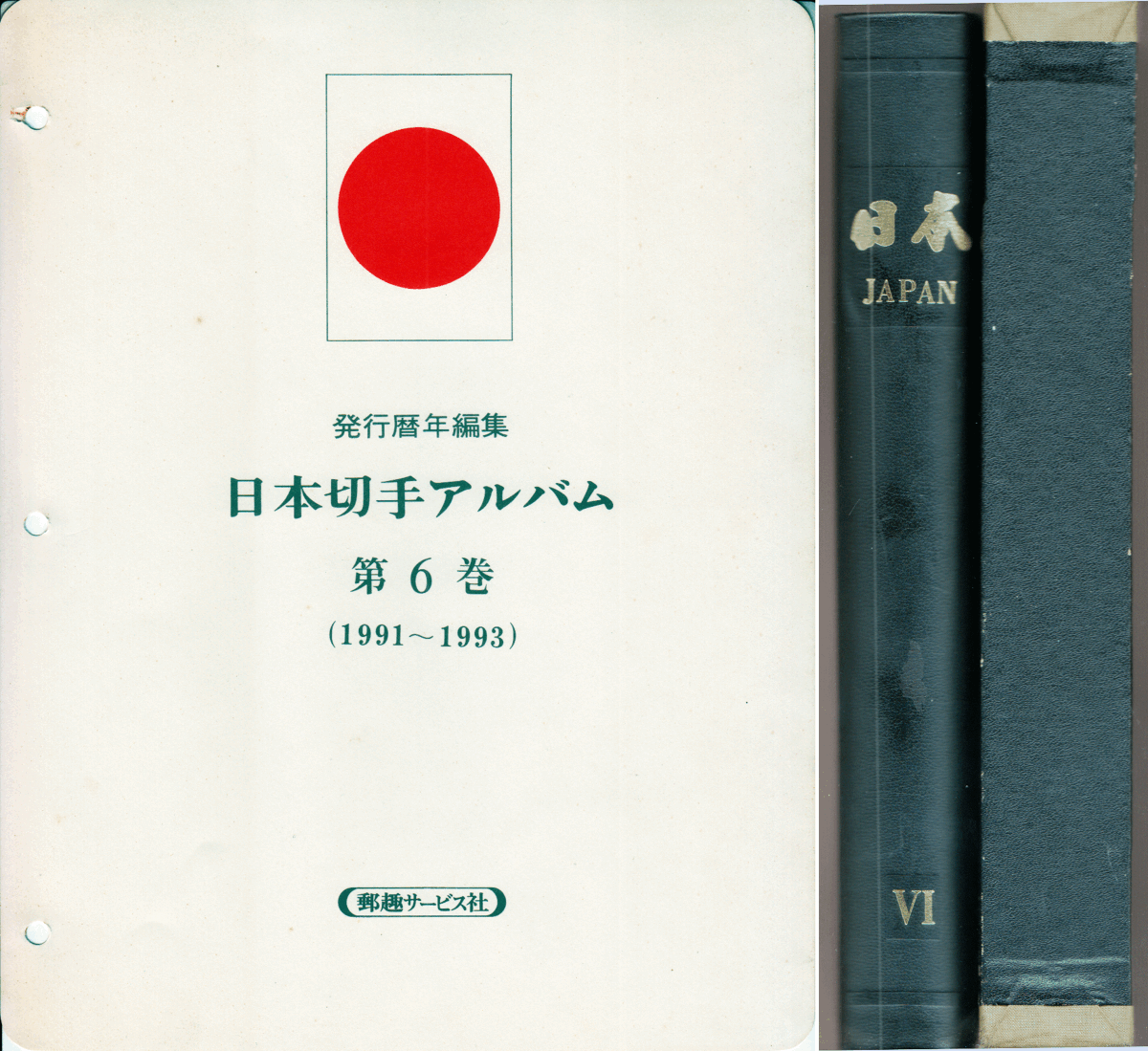 ☆日本切手アルバム 第6巻 未使用 完集 全揃 コンプリート レア