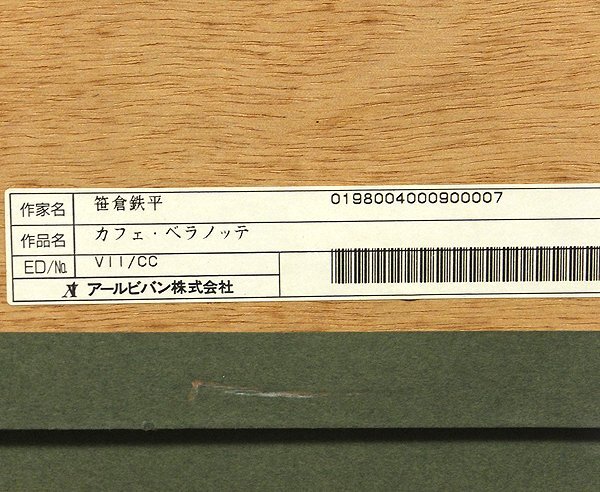 【GLC】笹倉鉄平 「カフェ?ベラノッテ」 ◆アールビバン取扱?シルクスクリーン 直筆サイン 限定CC部 ◆逸品!