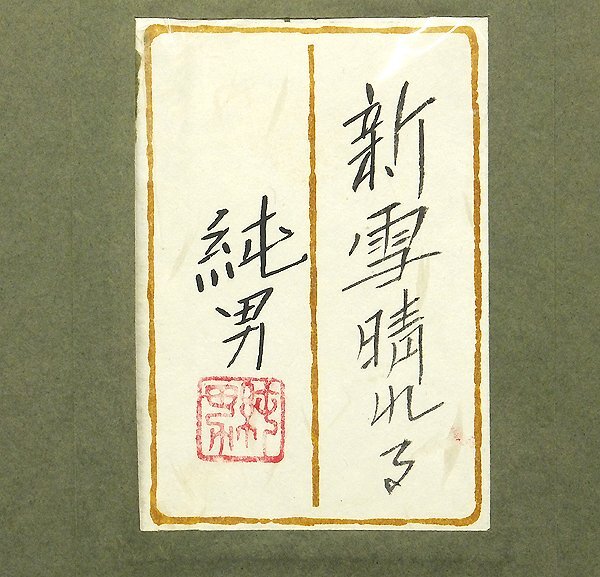【GLC】后藤純男 「新雪晴れる」 日本畫6號(hào)共シール 蕓術(shù)院賞恩賜賞 総理大臣賞 蕓大名譽(yù)教授 ◆逸品!