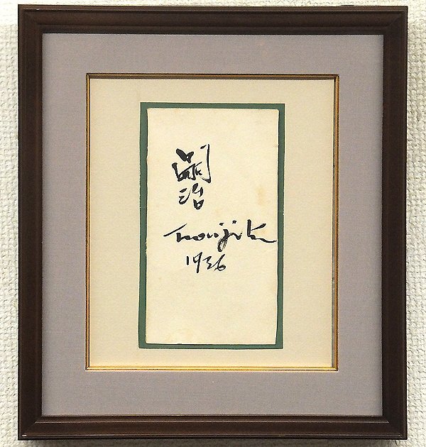 藤田嗣治 手描き ペン画 作者サイン 貴重 藤田嗣治 手描き ペン画 作者サイン 貴重