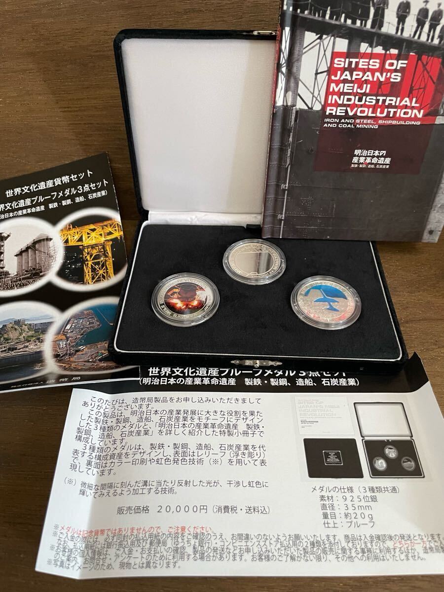 世界文化遺産 プルーフメダル3点セット 明治日本の産業革命遺産