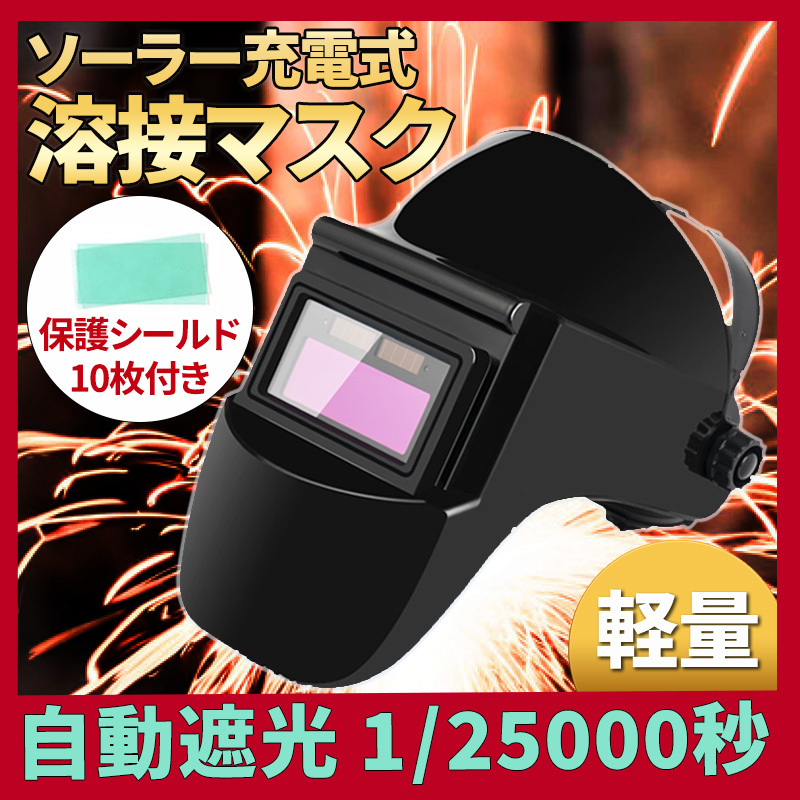 溶接マスク 自動(dòng)遮光溶接面 保護(hù)シールド10枚付 液晶フィルター 遮光速度 1/25000秒 溶接仮面 ヘルメット 溶接メガネ 溶接 ゴーグル 遮光