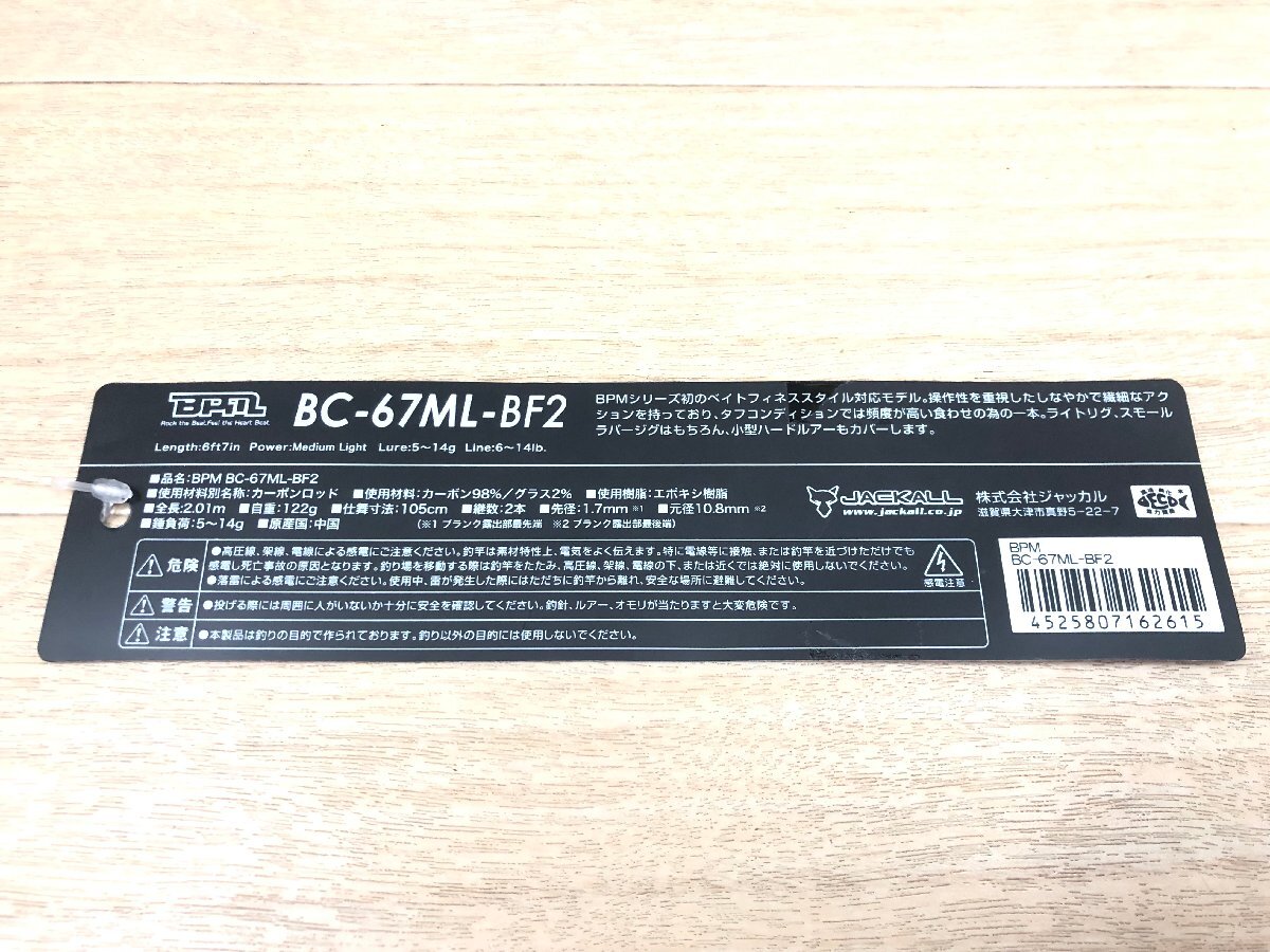 ☆ ジャッカル BPM BC-67ML-BF2 ☆★ 未使用品