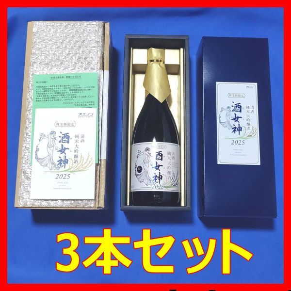 2025年 酒女神 720mL 3本セット■最新オエノン株主優(yōu)待品送料無料株主限定品令和7年プレミア1本2本清酒純米大吟醸酒株主様限定品特制非売品