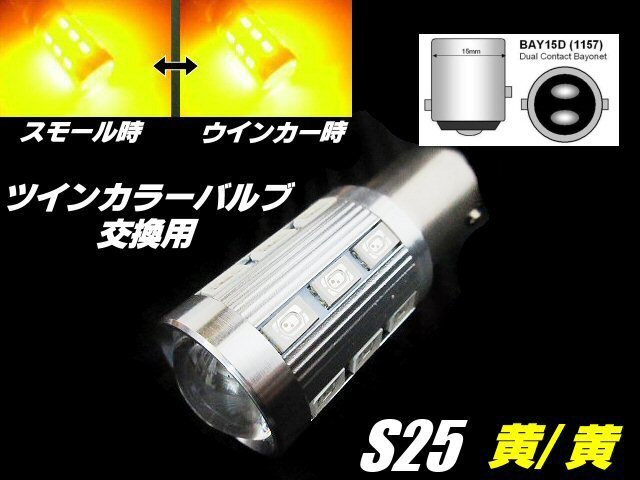 12V/24V 兼用 改良型 ウイポジ ツインカラー バルブ 交換用 S25 BAY15D LED 黃/黃 ウィンカーポジション 橙 トラック アンバー アンバー E
