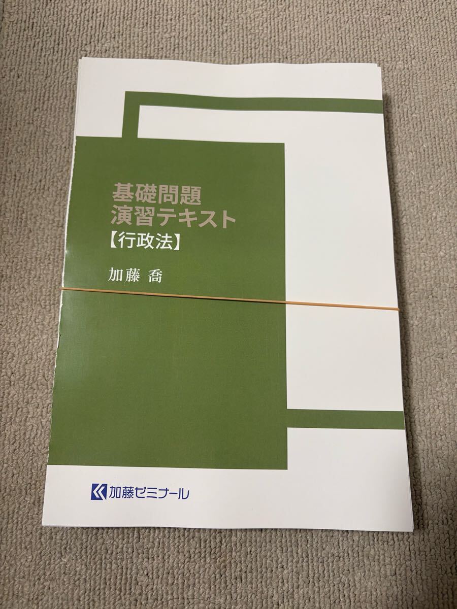 加藤ゼミナール基礎問題演習テキスト2024【刑法】【未使用】【未裁断】　値下げ中 加藤ゼミナール 2024 基礎問題演習テキスト行政法司法試験 予備